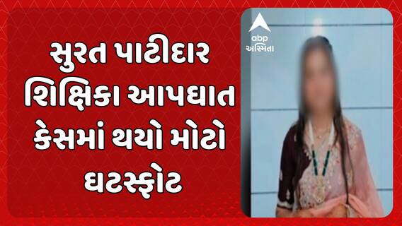 Surat Patidar Girl Suicide Case: સુરત પાટીદાર શિક્ષિકા આપઘાત કેસમાં થયો મોટો ઘટસ્ફોટ