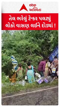 Jetpur VIDEO VIRAL: જેતપુરમાં તેલ ભરેલું ટેન્કર પલટ્યું! ડબ્બા,કેરબા,સહિતની વસ્તુઓ લઈને તેલ ભરવા લોકોએ કરી પડાપડી