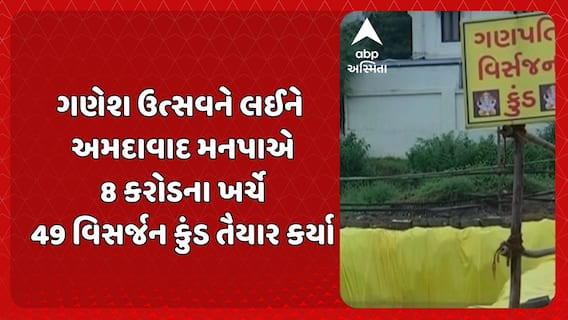 Ganesh Utsav 2025: ગણેશ ઉત્સવને લઈને અમદાવાદ મહાનગરપાલિકાએ 8 કરોડના ખર્ચે 49 વિસર્જન કુંડ તૈયાર કર્યા