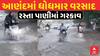 Anand Rain:  આણંદ શહેરમાં ધોધમાર વરસાદ, રસ્તા પાણીમાં ગરકાવ, જુઓ અહેવાલ