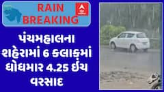 Panchmahal Rain : પંચમહાલના શહેરામાં 6 કલાકમાં ધોધમાર 4.25 ઇંચ વરસાદ, જુઓ અહેવાલ
