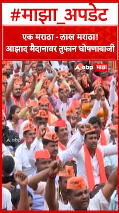 Maratha Reservation Protest : एक मराठा - लाख मराठा! आझाद मैदानावर तुफान घोषणाबाजी