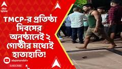 WB News : TMCP-র প্রতিষ্ঠা দিবসের অনুষ্ঠানে ক্ষুদিরাম অনুশীলন কেন্দ্রে ২ গোষ্ঠীর মধ্যে হাতাহাতি !