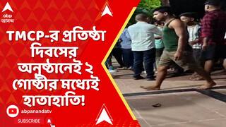WB News : TMCP-র প্রতিষ্ঠা দিবসের অনুষ্ঠানে ক্ষুদিরাম অনুশীলন কেন্দ্রে ২ গোষ্ঠীর মধ্যে হাতাহাতি !