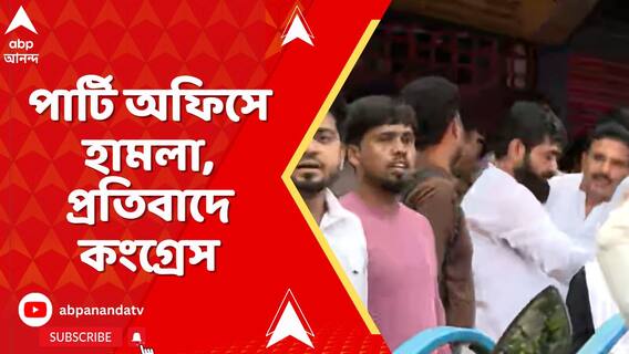 মৌলালি মোড়ে অবরোধ কর্মসূচি কংগ্রেসের, পার্টি অফিসে হামলা, প্রতিবাদে কংগ্রেস