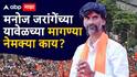 Manoj Jarange Patil In Mumbai: लाखो आंदोलकांसह मुंबईत पोहचले; मनोज जरांगेंच्या नेमक्या मागण्या अन् सरकारची भूमिका काय?, A टू Z माहिती