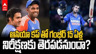 Gautam Gambhir in Asia Cup 2025 | గంభీర్ 15 ఏళ్ల కల నెరవేరుతుందా