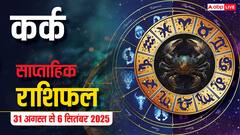 कर्क साप्ताहिक राशिफल (31 अगस्त-6 सितंबर): इस हफ्ते करियर और प्रेम में सफलता! धन लाभ के बन रहे हैं योग
