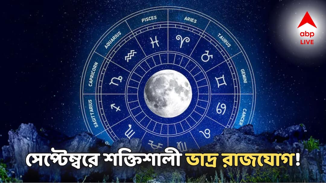 September Astrology: সেপ্টেম্বরে শক্তিশালী ভাদ্র রাজযোগ! ৫ রাশির ভাগ্য ঝড়, লটারি-বিনিয়োগে কোটিপতি হওয়ার সুযোগ September Astrology Bhadra Amavasya this five zodiac sign get lottery Crorepati September Astrology: সেপ্টেম্বরে শক্তিশালী ভাদ্র রাজযোগ! ৫ রাশির ভাগ্য ঝড়, লটারি-বিনিয়োগে কোটিপতি হওয়ার সুযোগ