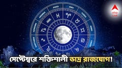 সেপ্টেম্বরে শক্তিশালী ভাদ্র রাজযোগ! ৫ রাশির ভাগ্য ঝড়, লটারি-বিনিয়োগে কোটিপতি হওয়ার সুযোগ