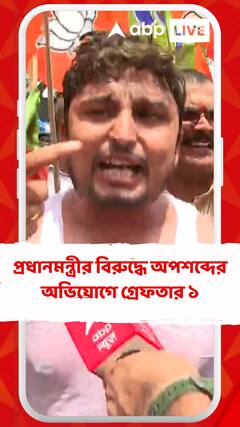 দ্বারভাঙ্গায় প্রধানমন্ত্রীর বিরুদ্ধে অপশব্দ প্রয়োগের অভিযোগে গ্রেফতার ১