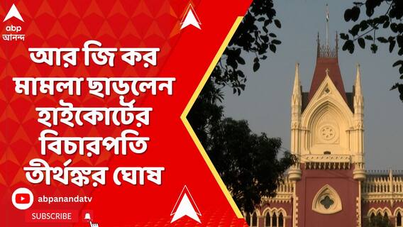 আর জি কর মামলা ছাড়লেন হাইকোর্টের বিচারপতি তীর্থঙ্কর ঘোষ