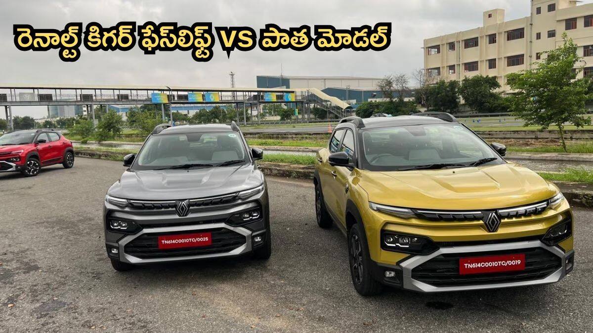 Renault Kiger Facelift vs Old Model: రెనాల్ట్ కిగర్ ఫేస్‌లిఫ్ట్ - పాత మోడల్ కంటే బాగుందా, కొత్తగా వచ్చిన ఫీచర్లేంటి?