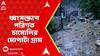 Disaster News: ফের মেঘ ভাঙা বৃষ্টি, প্রায় ধ্বংসস্তূপে পরিণত চামোলির মোপাটা গ্রাম