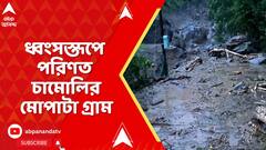 Disaster News: ফের মেঘ ভাঙা বৃষ্টি, প্রায় ধ্বংসস্তূপে পরিণত চামোলির মোপাটা গ্রাম