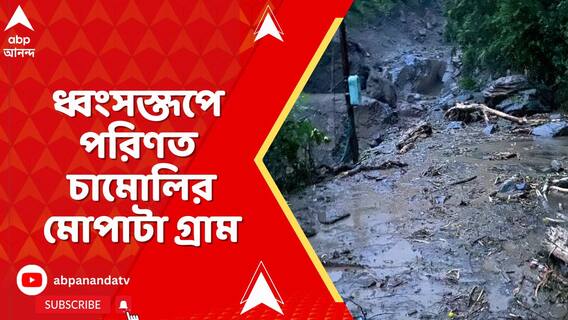 ফের মেঘ ভাঙা বৃষ্টি, প্রায় ধ্বংসস্তূপে পরিণত চামোলির মোপাটা গ্রাম