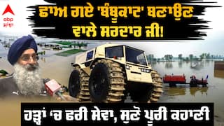 ਛਾਅ ਗਏ 'ਬੰਬੂਕਾਟ' ਬਣਾਉਣ ਵਾਲੇ ਸਰਦਾਰ ਜੀ! ਹੜ੍ਹਾਂ ‘ਚ ਫਰੀ ਸੇਵਾ, ਸੁਣੋ ਪੂਰੀ ਕਹਾਣੀ, ਉਨ੍ਹਾਂ ਦੀ ਹੀ ਜ਼ੁਬਾਨੀ