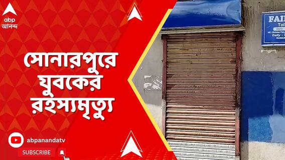 সোনারপুরে যুবকের রহস্যমৃত্যু । নিছক দুর্ঘটনা না অন্য কোনও কারণ, খতিয়ে দেখছে পুলিশ
