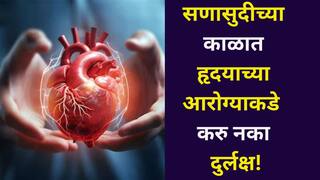 Health: मंडळींनो..सणासुदीच्या काळात हृदयाच्या आरोग्याकडे करु नका दुर्लक्ष! काय काळजी घ्याल? डॉक्टर सांगतात...