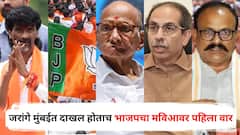 मनोज जरांगे मुंबईत दाखल होताच भाजपचा मविआवर पहिला वार; शरद पवार, उद्धव ठाकरेंचं नाव घेत घणाघाती टीका