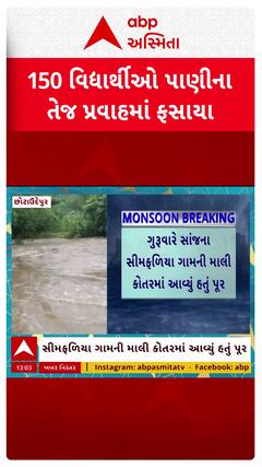 Chhota Udaipur Video: છોટાઉદેપુર જિલ્લામાં ઓવરબ્રિજના અભાવે જીવનું જોખમ, વિદ્યાર્થીઓનો વીડિયો વાયરલ