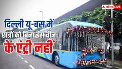 यू-स्पेशल बसों में इस चीज के बिना नहीं मिलेगी एंट्री, कॉलेज के लिए निकलने से पहले ये बात जान लें स्टूडेंट्स