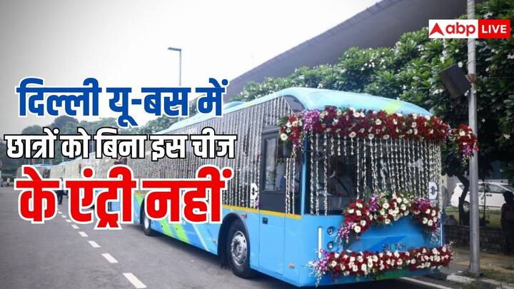 Delhi U-Special Bus: स्टूडेंट्स के लिए यू-स्पेशल बस सर्विस दोबारा शुरू हो रही है. इससे सफर आसान होगा लेकिन इसमें एंट्री को लेकर नया नियम लागू किया गया है. जिसे जानना जरूरी है.