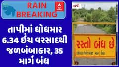 Tapi Rain : તાપીમાં ધોધમાર 6.34 ઇંચ વરસાદથી જળબંબાકાર, 35 માર્ગ બંધ હાલતમાં, જુઓ અહેવાલ
