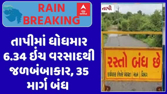 Tapi Rain : તાપીમાં ધોધમાર 6.34 ઇંચ વરસાદથી જળબંબાકાર, 35 માર્ગ બંધ હાલતમાં, જુઓ અહેવાલ