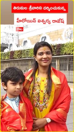 తిరుమల శ్రీవారిని దర్శించుకున్న ఐశ్వర్యా రాజేష్