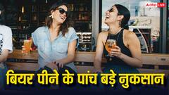 बियर पीने से होते हैं ये पांच नुकसान, जानें कैसे बज जाती है बॉडी की बैंड?