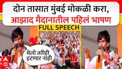 Manoj Jarange Full Speech Azad Maidan : दोन तासात मुंबई मोकळी करा, आझाद मैदानातील पहिलं भाषण