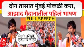 Manoj Jarange Full Speech Azad Maidan : दोन तासात मुंबई मोकळी करा, आझाद मैदानातील पहिलं भाषण