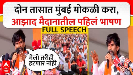 Manoj Jarange Full Speech Azad Maidan : рджреЛрди рддрд╛рд╕рд╛рдд рдореБрдВрдмрдИ рдореЛрдХрд│реА рдХрд░рд╛, рдЖрдЭрд╛рдж рдореИрджрд╛рдирд╛рддреАрд▓ рдкрд╣рд┐рд▓рдВ рднрд╛рд╖рдг