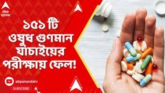 Fake Medicine News: দেশজুড়ে গুণমান যাচাই পরীক্ষায় ফেল বিপুল পরিমাণ ট্যাবলেট, ক্যাপসুল, ইঞ্জেকশন!