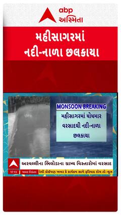 Mahisagar River : મહીસાગરમાં ભારે વરસાદ બાદ નદી-નાળા છલકાયા, જુઓ શોર્ટ વીડિયો