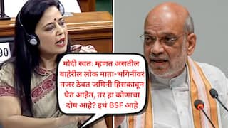 इतर देशातून लाखो लोक घुसखोरी करून आपल्या माता-भगिनींवर नजर ठेवत जमिनी हिसकावत असतील, तर अमित शाहांचं डोकं XXपून टेबलवर ठेवलं पाहिजे : महुआ मोईत्रा