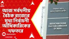 Election Commission: ২৬-এর বিধানসভা ভোটের আগে আজ সর্বদলীয় বৈঠক । ABP Ananda LIVE