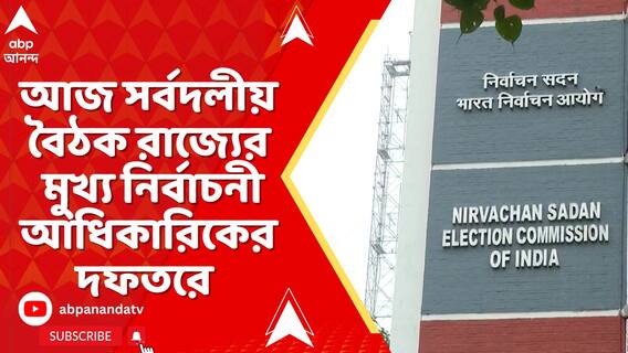 ২৬-এর বিধানসভা ভোটের আগে আজ সর্বদলীয় বৈঠক