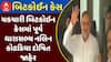 Bitcoin Case : ચકચારી બિટકોઇન કેસમાં પૂર્વ ધારાસભ્ય નલિન કોટડિયા દોષિત જાહેર, જુઓ અહેવાલ
