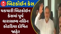Bitcoin Case : ચકચારી બિટકોઇન કેસમાં પૂર્વ ધારાસભ્ય નલિન કોટડિયા દોષિત જાહેર, જુઓ અહેવાલ