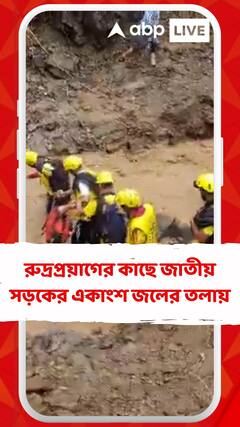 রুদ্রপ্রয়াগের কাছে জাতীয় সড়কের একাংশ জলের তলায়, চলছে উদ্ধারকাজ