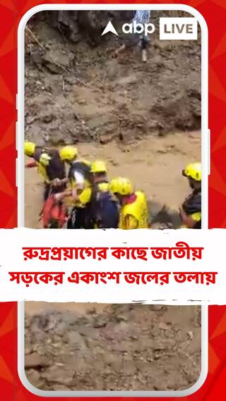 রুদ্রপ্রয়াগের কাছে জাতীয় সড়কের একাংশ জলের তলায়, চলছে উদ্ধারকাজ