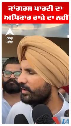 ਕਾਂਗਰਸ ਪਾਰਟੀ ਦਾ ਅਧਿਕਾਰ ਰਾਜੇ ਦਾ ਨਹੀਂ