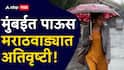 Rain News : मुंबईत पावसामुळे अनेक ठिकाणी पाणी साचलं, नांदेड- परभणीसह मराठवाड्यात अतिवृष्टीने जनजीवन विस्कळीत