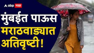 Rain News : मुंबईत पावसामुळे अनेक ठिकाणी पाणी साचलं, नांदेड- परभणीसह मराठवाड्यात अतिवृष्टीने जनजीवन विस्कळीत