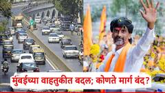 मनोज जरांगे मुंबईत दाखल; मुंबईच्या वाहतुकीत बदल, पुढील आदेशापर्यंत सर्व प्रकारच्या वाहतुकीस बंदी