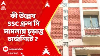 SSC Case:কীভাবে 'বিনা পরীক্ষায় পাস'?উল্লেখ SSC গ্রুপ সি মামলায় চূড়ান্ত চার্জশিটে,আদালতে জমা দিল CBI