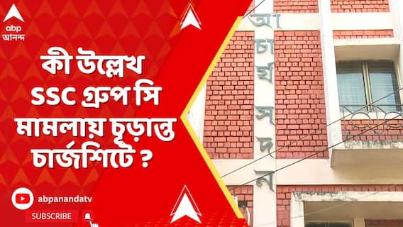 SSC Case:কীভাবে 'বিনা পরীক্ষায় পাস'?উল্লেখ SSC গ্রুপ সি মামলায় চূড়ান্ত চার্জশিটে,আদালতে জমা দিল CBI