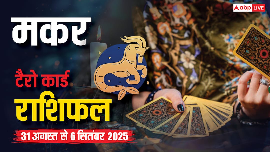 मकर टैरो साप्ताहिक राशिफल (31 अगस्त–6 सितंबर 2025): नए कामों में व्यस्त रहेंगे, आर्थिक स्थिति रहेगी मजबूत CapricornTarot card weekly horoscope 30 August to 6 September 2025 Makar saptahik rashifal मकर टैरो साप्ताहिक राशिफल (31 अगस्त–6 सितंबर 2025): नए कामों में व्यस्त रहेंगे, आर्थिक स्थिति रहेगी मजबूत